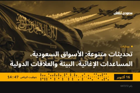 تحديثات متنوعة: الأسواق السعودية، المساعدات الإغاثية، البيئة والعلاقات الدولية