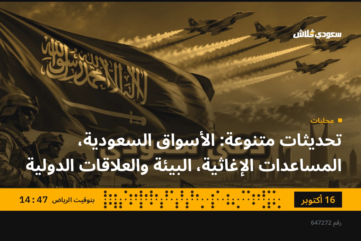 تحديثات متنوعة: الأسواق السعودية، المساعدات الإغاثية، البيئة والعلاقات الدولية