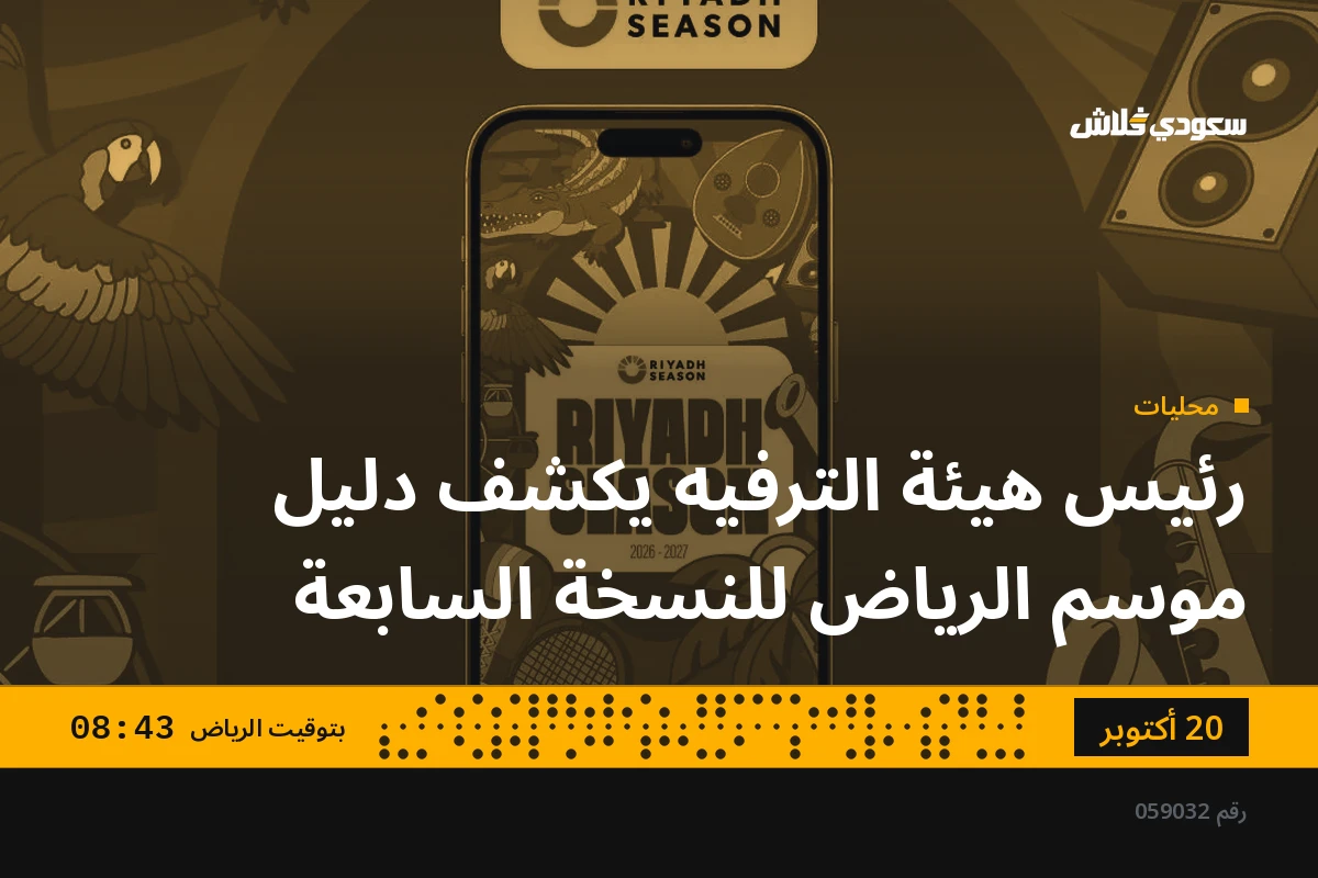 رئيس هيئة الترفيه يكشف دليل موسم الرياض للنسخة السابعة