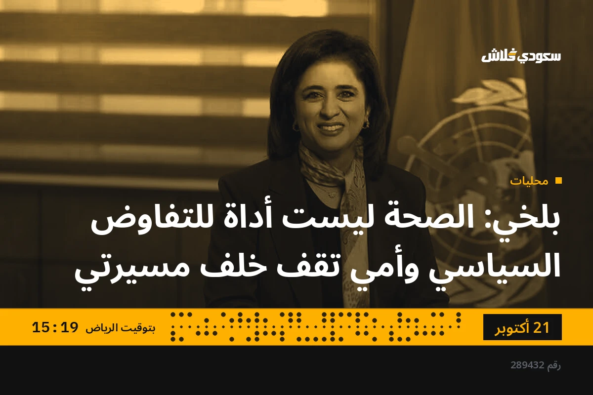 بلخي: الصحة ليست أداة للتفاوض السياسي وأمي تقف خلف مسيرتي