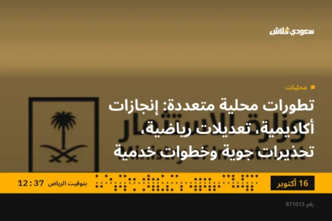 تطورات محلية متعددة: إنجازات أكاديمية، تعديلات رياضية، تحذيرات جوية وخطوات خدمية