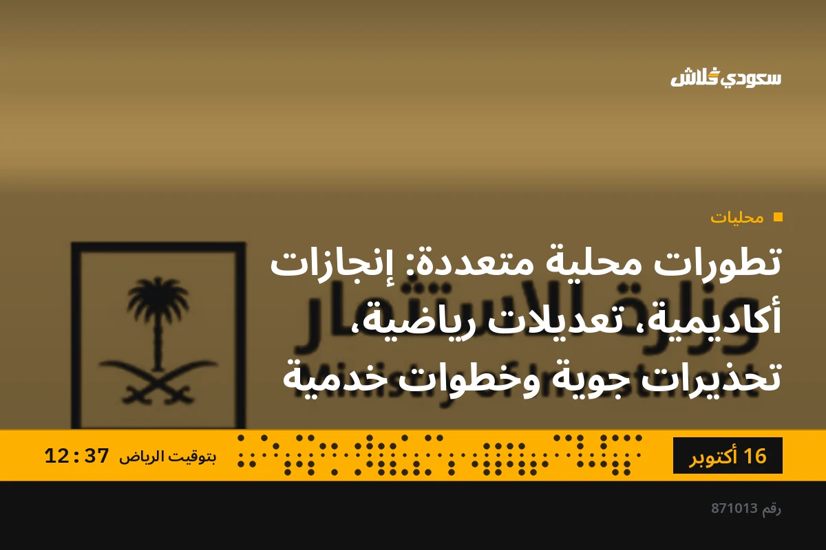 تطورات محلية متعددة: إنجازات أكاديمية، تعديلات رياضية، تحذيرات جوية وخطوات خدمية