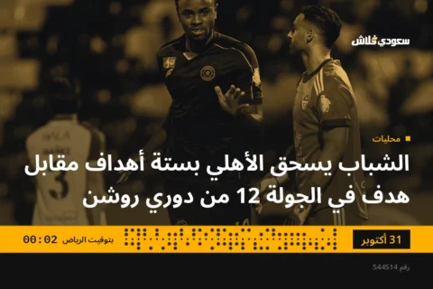 الشباب يسحق الأهلي بستة أهداف مقابل هدف في الجولة 12 من دوري روشن