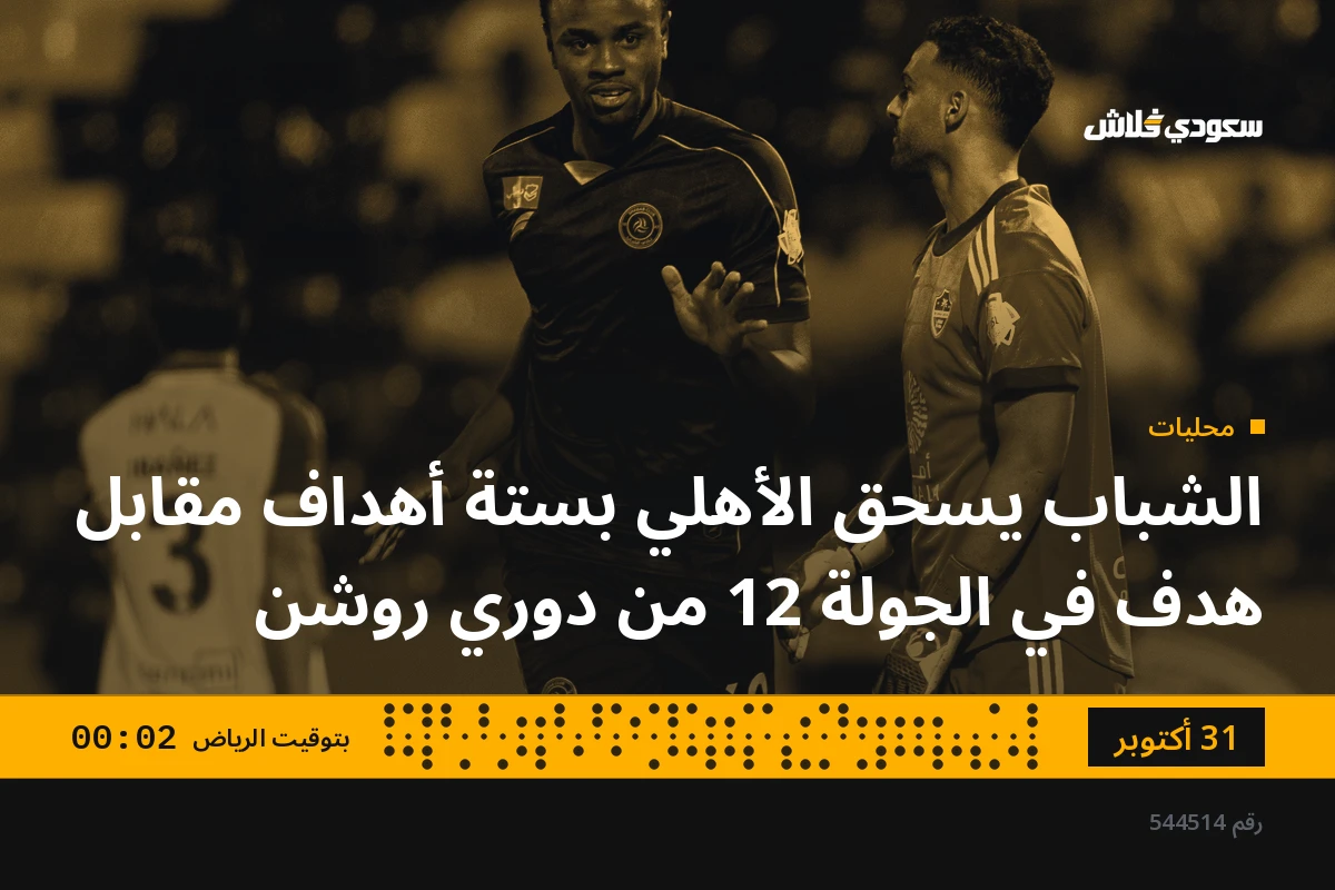 الشباب يسحق الأهلي بستة أهداف مقابل هدف في الجولة 12 من دوري روشن