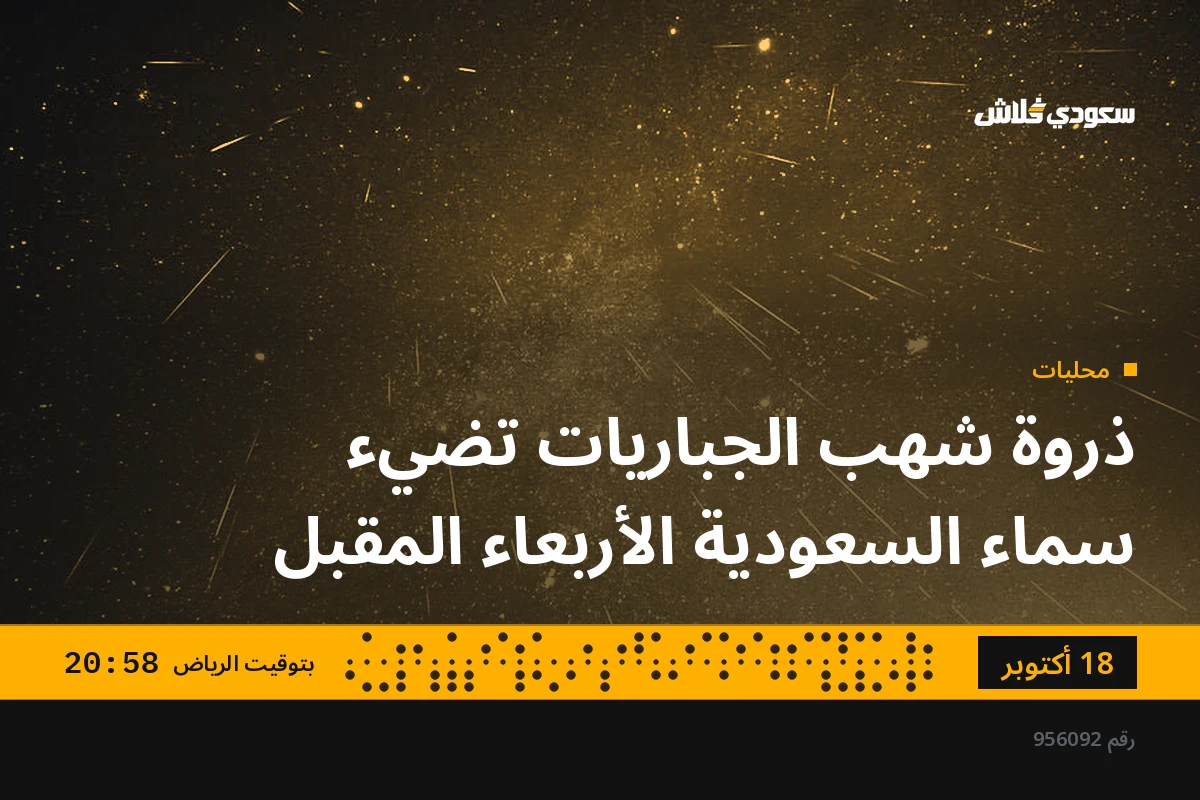 ذروة شهب الجباريات تضيء سماء السعودية الأربعاء المقبل