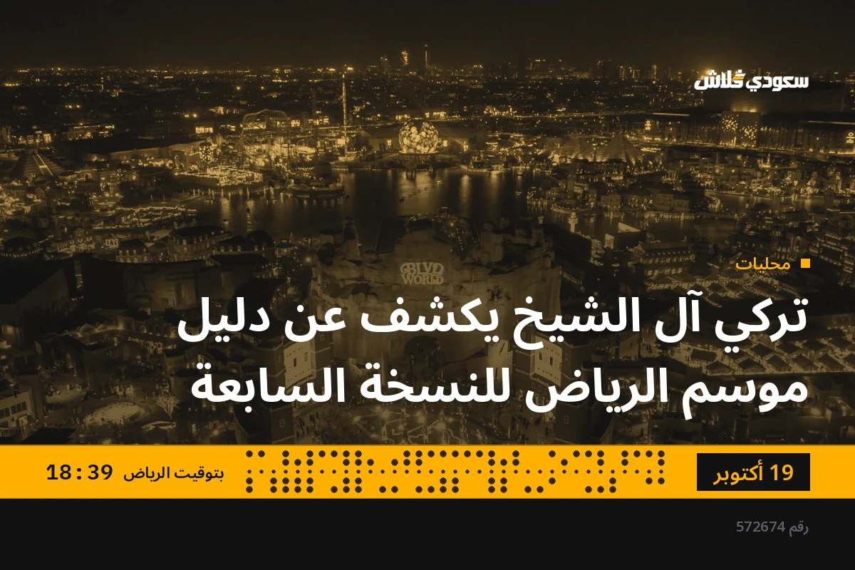 تركي آل الشيخ يكشف عن دليل موسم الرياض للنسخة السابعة