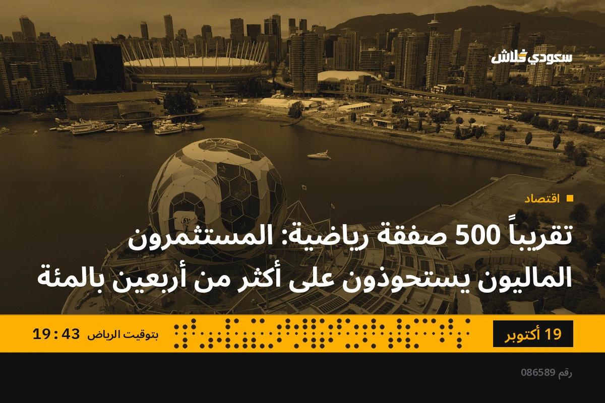 تقريباً 500 صفقة رياضية: المستثمرون الماليون يستحوذون على أكثر من أربعين بالمئة