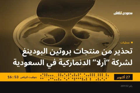 تحذير من منتجات بروتين البودينغ لشركة “آرلا” الدنماركية في السعودية
