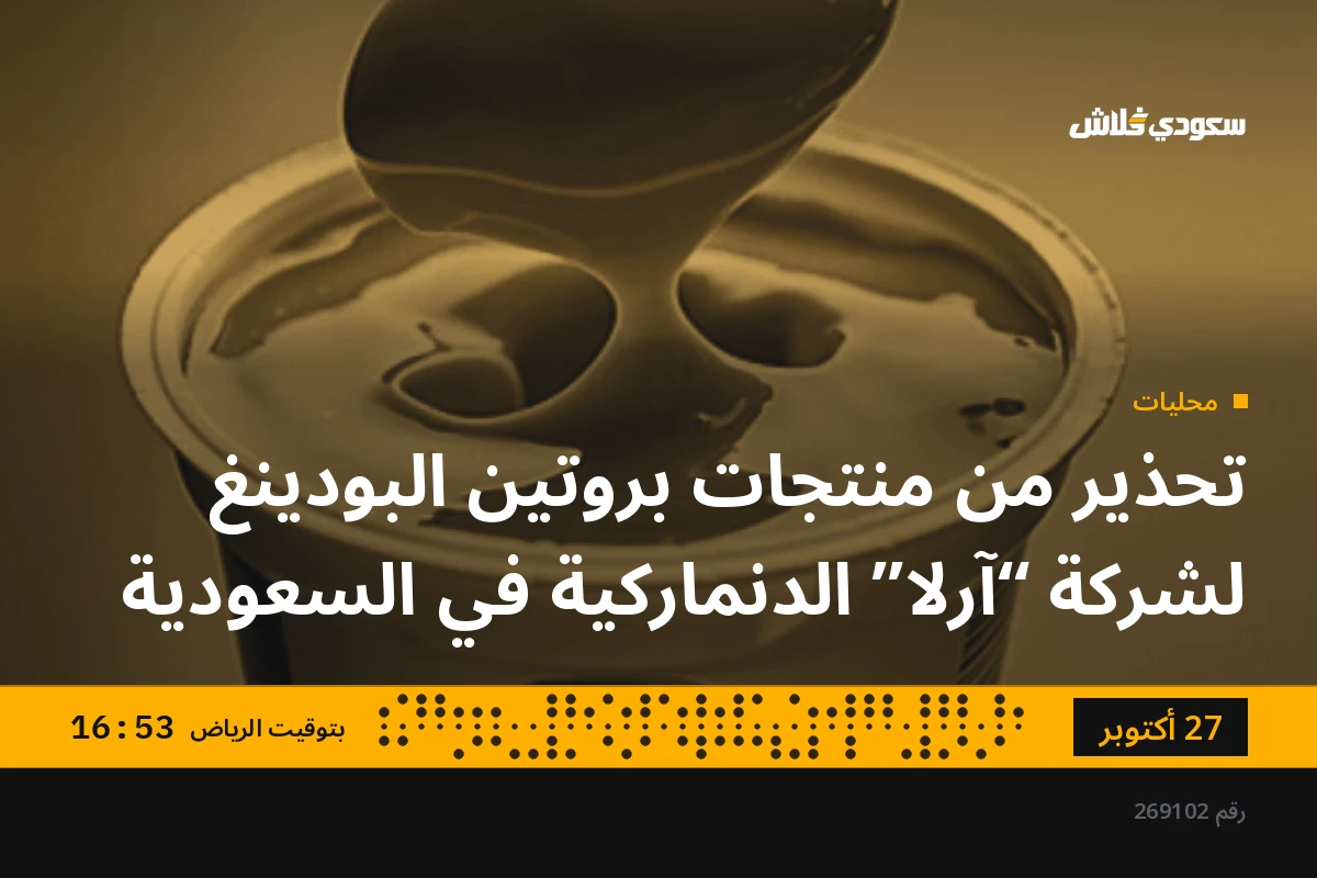 تحذير من منتجات بروتين البودينغ لشركة “آرلا” الدنماركية في السعودية