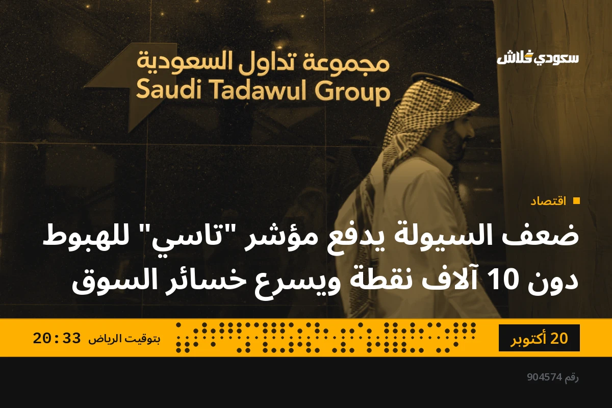 ضعف السيولة يدفع مؤشر "تاسي" للهبوط دون 10 آلاف نقطة ويسرع خسائر السوق