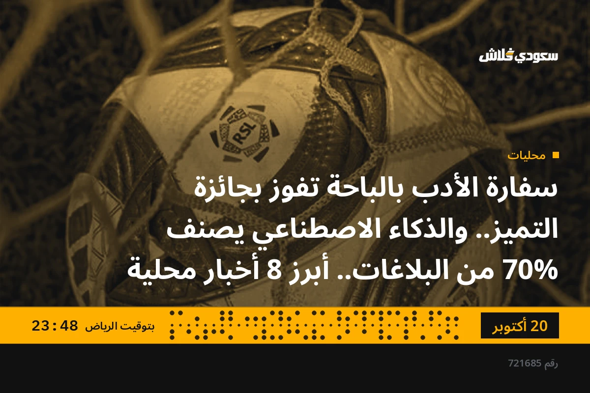 سفارة الأدب بالباحة تفوز بجائزة التميز.. والذكاء الاصطناعي يصنف 70% من البلاغات.. أبرز 8 أخبار محلية