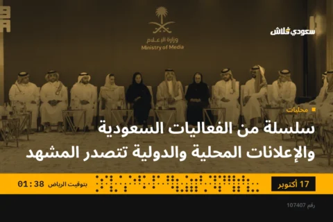 سلسلة من الفعاليات السعودية والإعلانات المحلية والدولية تتصدر المشهد