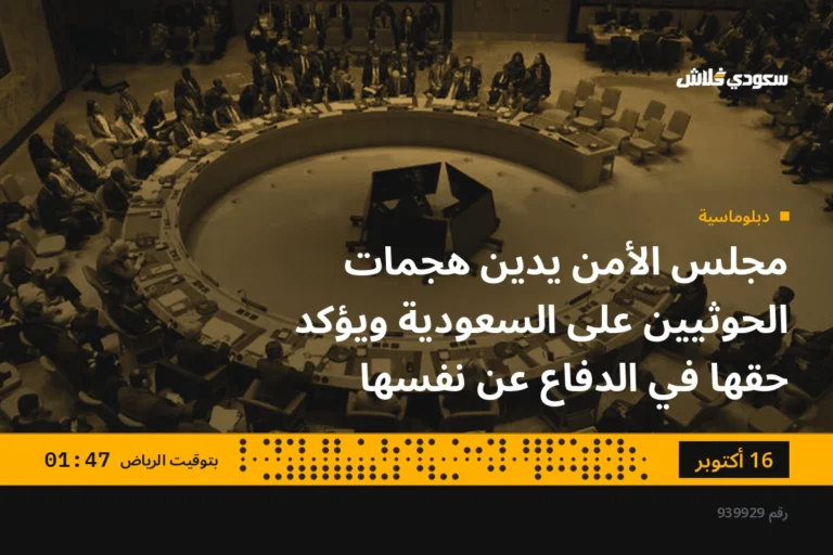 مجلس الأمن يدين هجمات الحوثيين على السعودية ويؤكد حقها في الدفاع عن نفسها