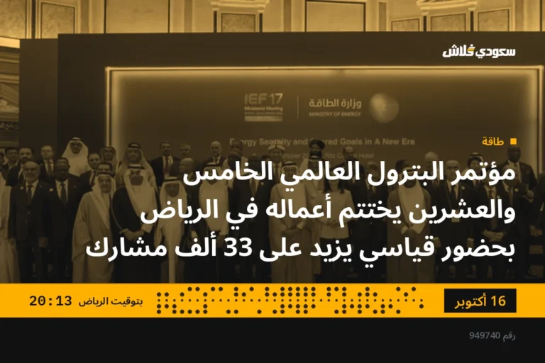 مؤتمر البترول العالمي الخامس والعشرين يختتم أعماله في الرياض بحضور قياسي يزيد على 33 ألف مشارك
