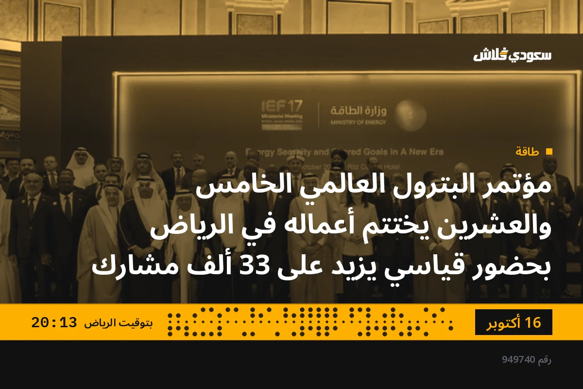 مؤتمر البترول العالمي الخامس والعشرين يختتم أعماله في الرياض بحضور قياسي يزيد على 33 ألف مشارك
