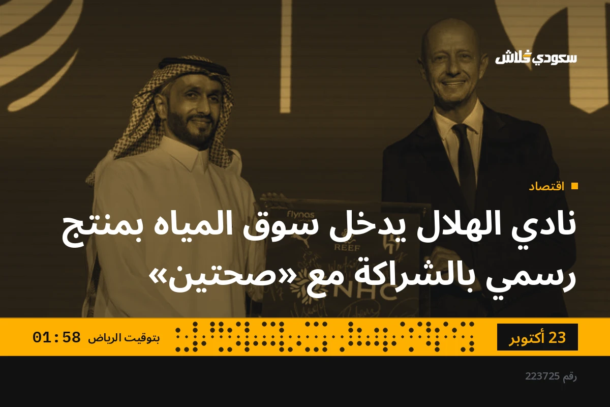 نادي الهلال يدخل سوق المياه بمنتج رسمي بالشراكة مع «صحتين»