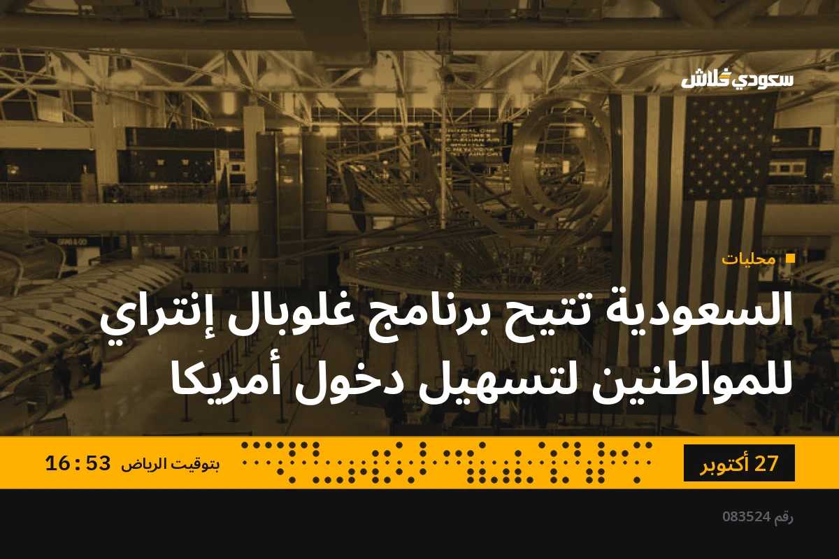 السعودية تتيح برنامج غلوبال إنتراي للمواطنين لتسهيل دخول أمريكا
