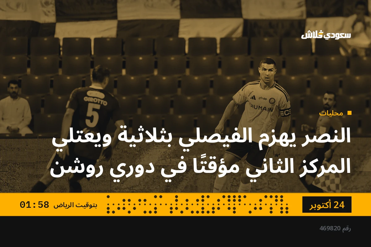 النصر يهزم الفيصلي بثلاثية ويعتلي المركز الثاني مؤقتًا في دوري روشن