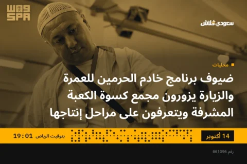 ضيوف برنامج خادم الحرمين للعمرة والزيارة يزورون مجمع كسوة الكعبة المشرفة ويتعرفون على مراحل إنتاجها
