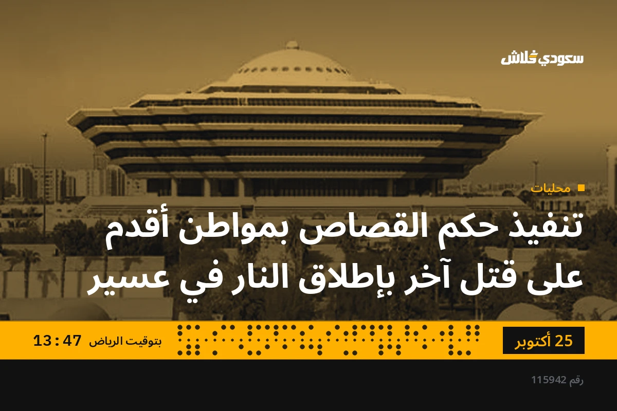 تنفيذ حكم القصاص بمواطن أقدم على قتل آخر بإطلاق النار في عسير
