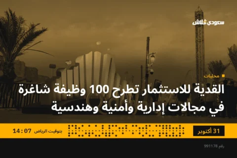 القدية للاستثمار تطرح 100 وظيفة شاغرة في مجالات إدارية وأمنية وهندسية