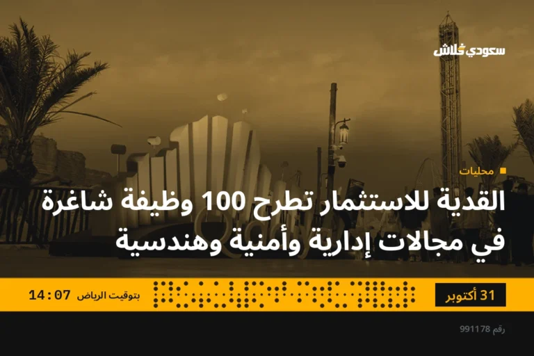القدية للاستثمار تطرح 100 وظيفة شاغرة في مجالات إدارية وأمنية وهندسية