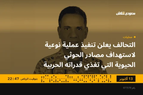 التحالف يعلن تنفيذ عملية نوعية لاستهداف مصادر الحوثي الحيوية التي تغذي قدراته الحربية