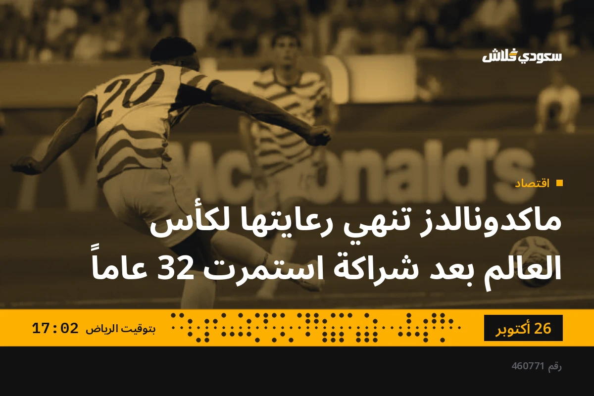 ماكدونالدز تنهي رعايتها لكأس العالم بعد شراكة استمرت 32 عاماً