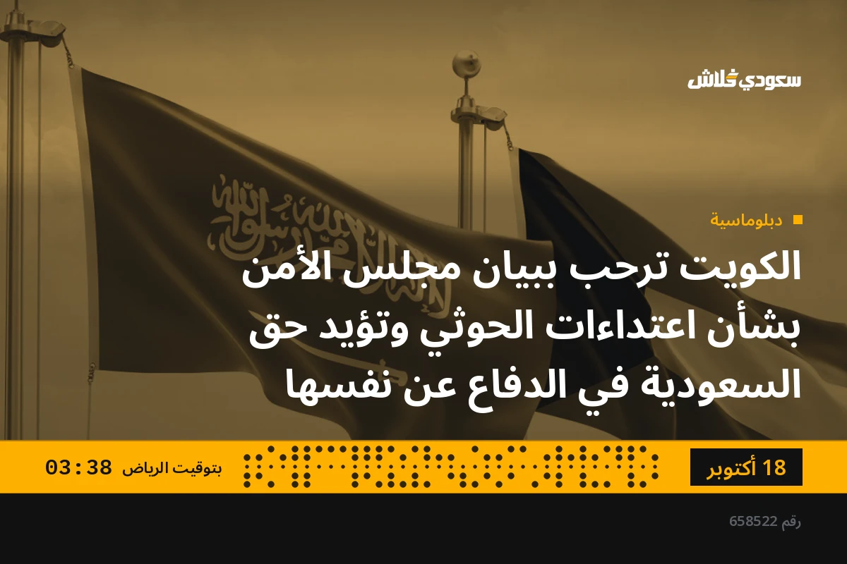 الكويت ترحب ببيان مجلس الأمن بشأن اعتداءات الحوثي وتؤيد حق السعودية في الدفاع عن نفسها