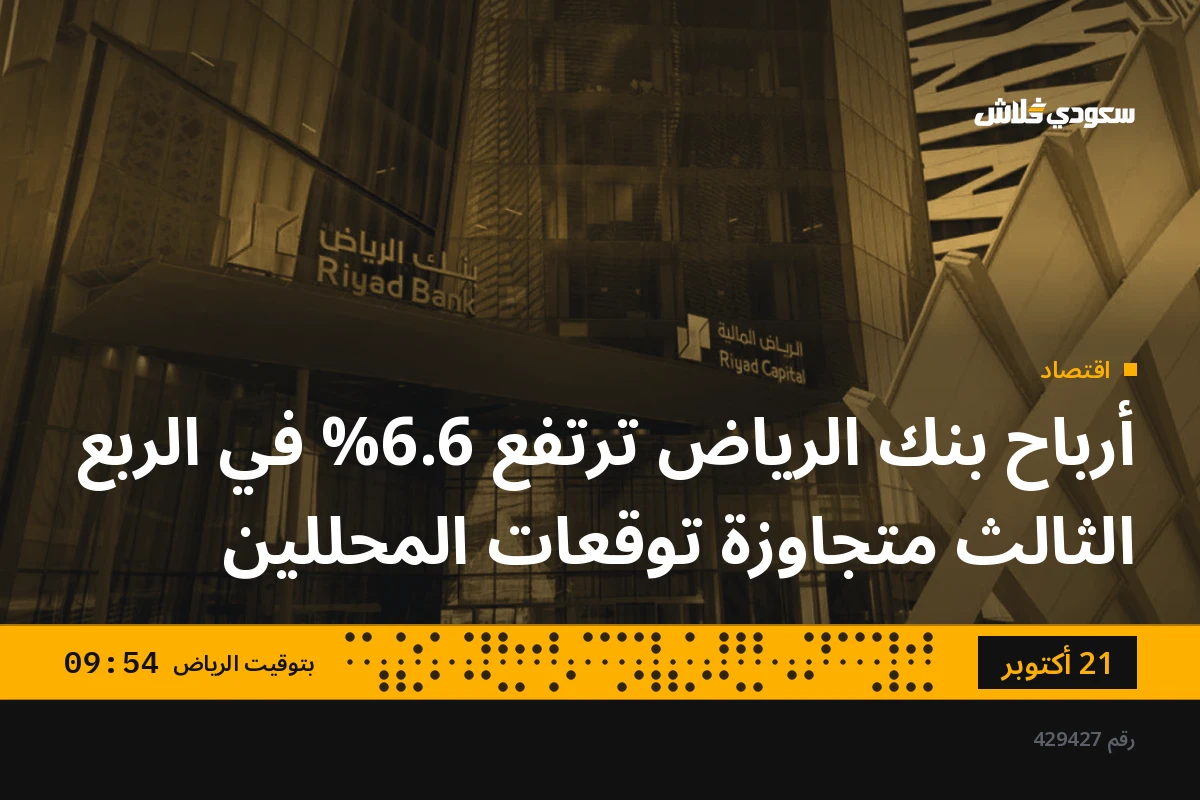 أرباح بنك الرياض ترتفع 6.6% في الربع الثالث متجاوزة توقعات المحللين