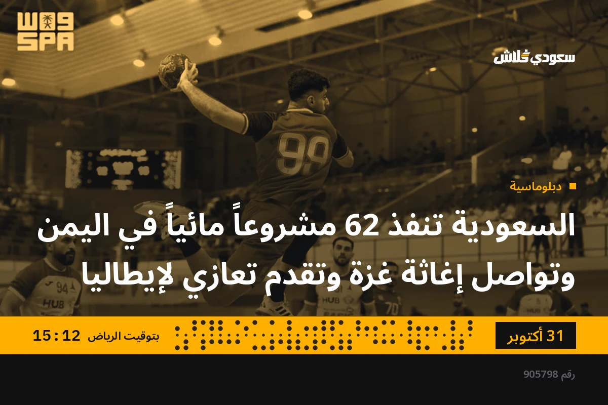 السعودية تنفذ 62 مشروعاً مائياً في اليمن وتواصل إغاثة غزة وتقدم تعازي لإيطاليا