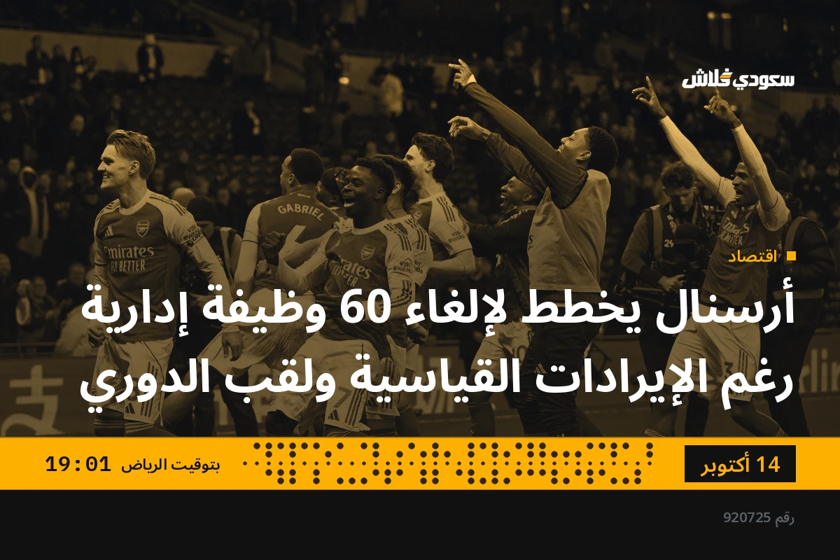 أرسنال يخطط لإلغاء 60 وظيفة إدارية رغم الإيرادات القياسية ولقب الدوري