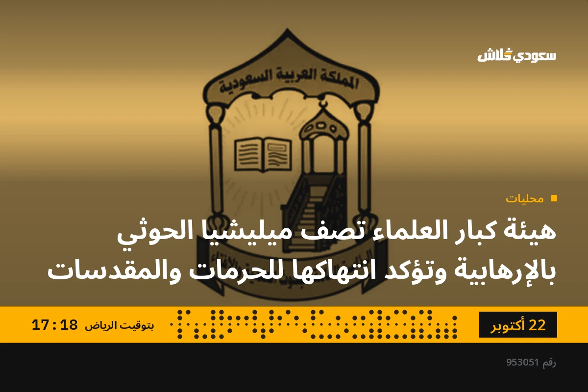 هيئة كبار العلماء تصف ميليشيا الحوثي بالإرهابية وتؤكد انتهاكها للحرمات والمقدسات