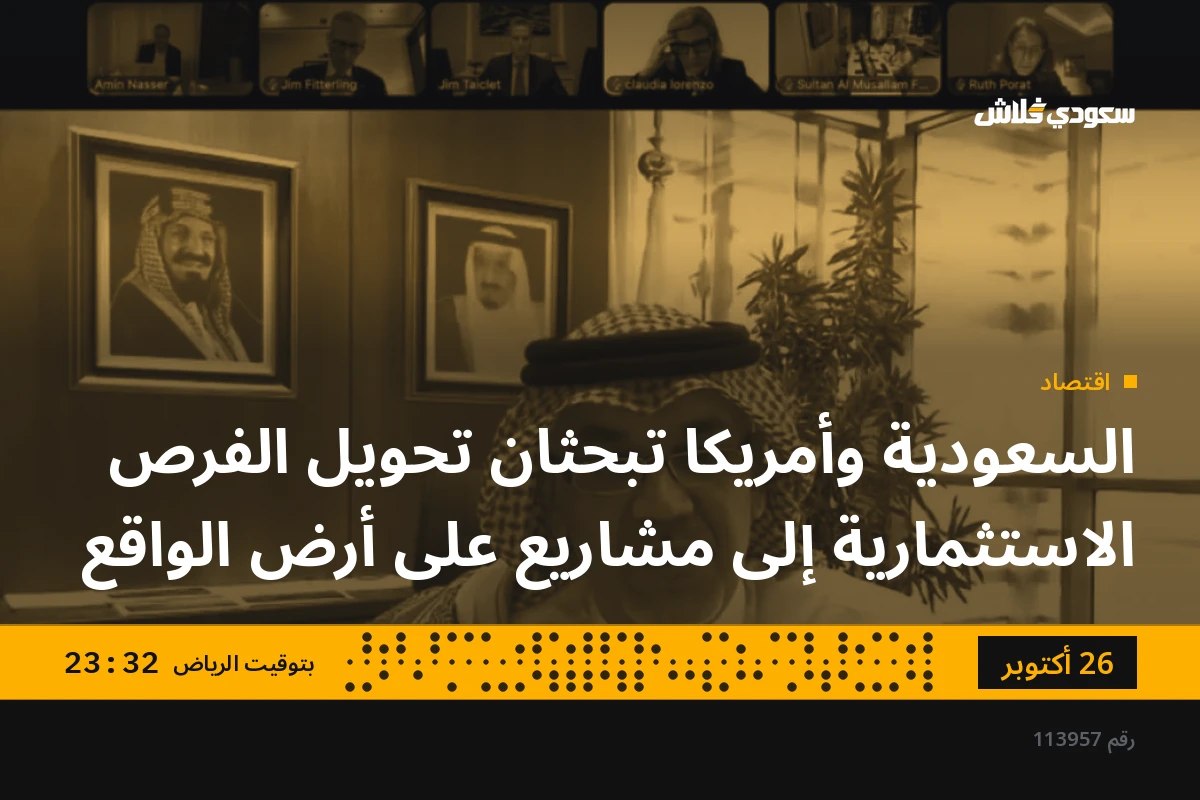 السعودية وأمريكا تبحثان تحويل الفرص الاستثمارية إلى مشاريع على أرض الواقع