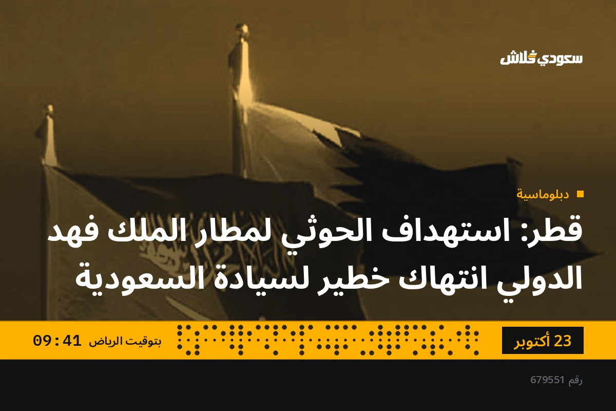 قطر: استهداف الحوثي لمطار الملك فهد الدولي انتهاك خطير لسيادة السعودية