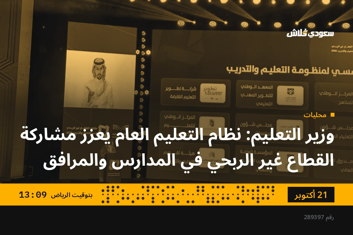 وزير التعليم: نظام التعليم العام يعزز مشاركة القطاع غير الربحي في المدارس والمرافق