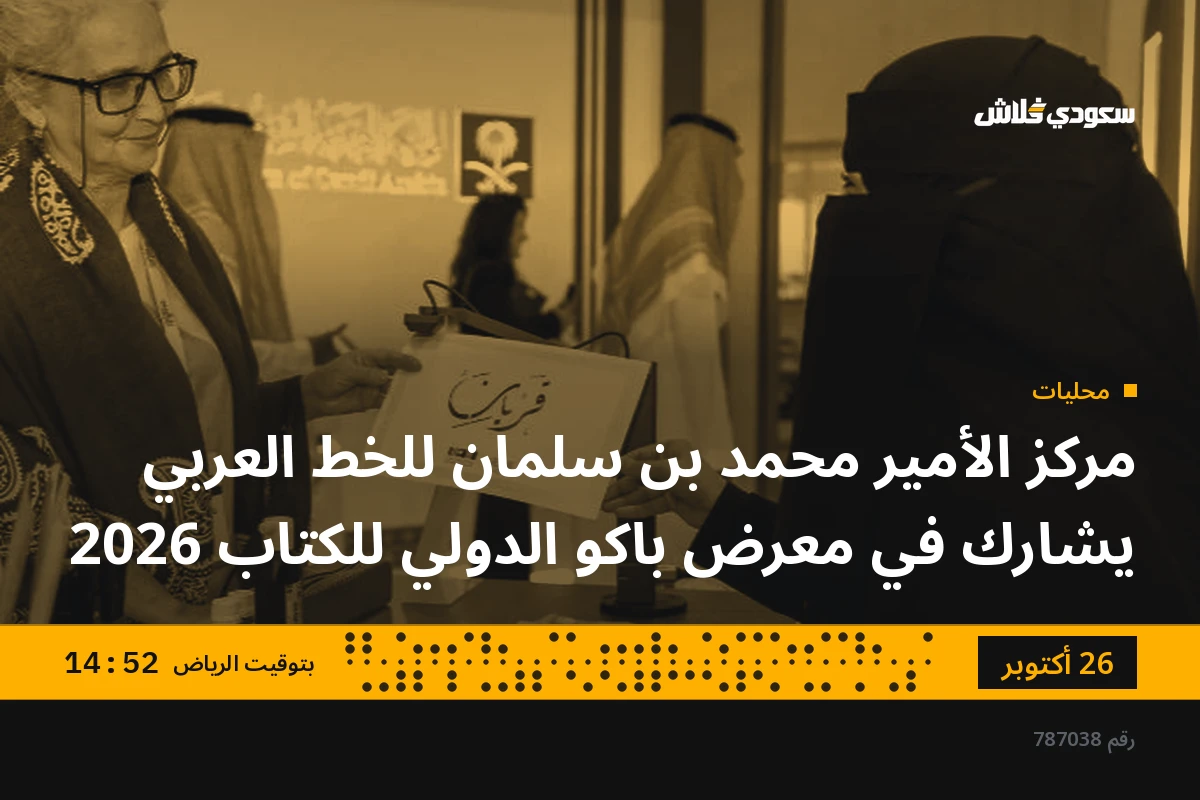 مركز الأمير محمد بن سلمان للخط العربي يشارك في معرض باكو الدولي للكتاب 2026