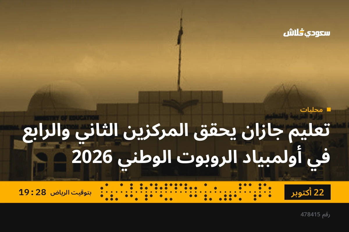 تعليم جازان يحقق المركزين الثاني والرابع في أولمبياد الروبوت الوطني 2026