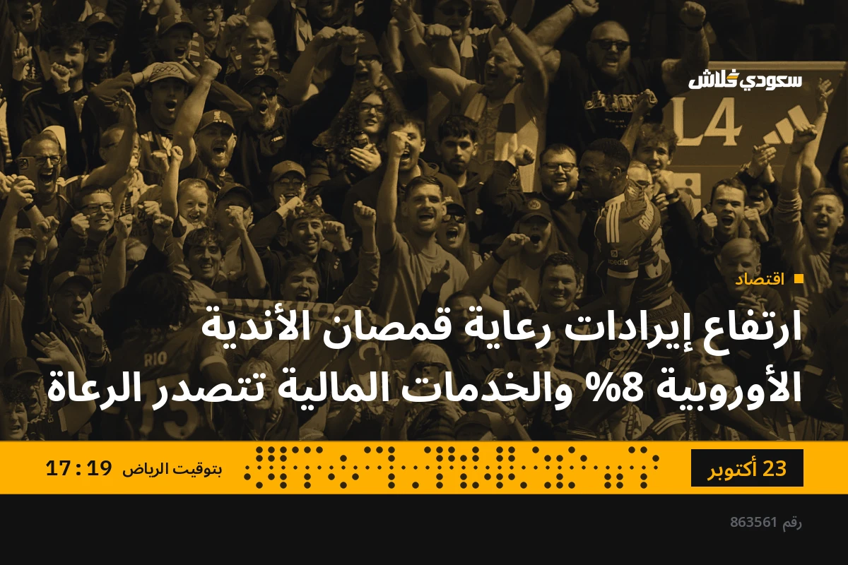 ارتفاع إيرادات رعاية قمصان الأندية الأوروبية 8% والخدمات المالية تتصدر الرعاة
