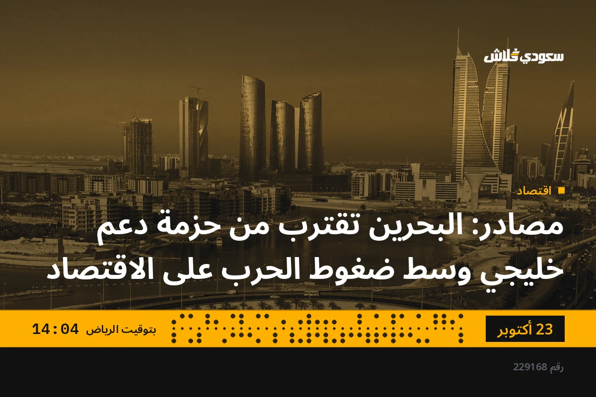 مصادر: البحرين تقترب من حزمة دعم خليجي وسط ضغوط الحرب على الاقتصاد