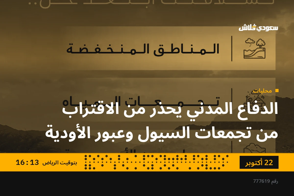 الدفاع المدني يحذر من الاقتراب من تجمعات السيول وعبور الأودية