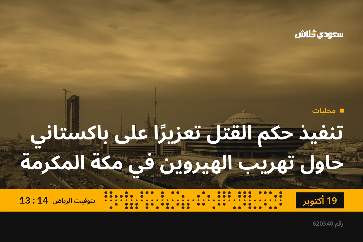 تنفيذ حكم القتل تعزيرًا على باكستاني حاول تهريب الهيروين في مكة المكرمة