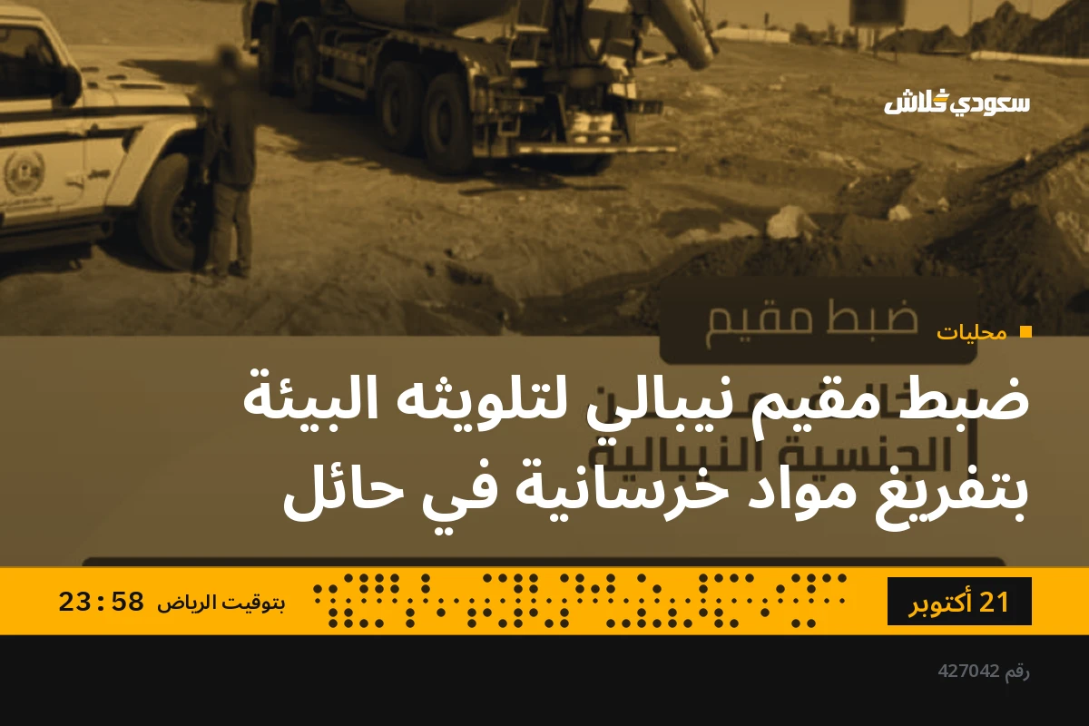 ضبط مقيم نيبالي لتلويثه البيئة بتفريغ مواد خرسانية في حائل