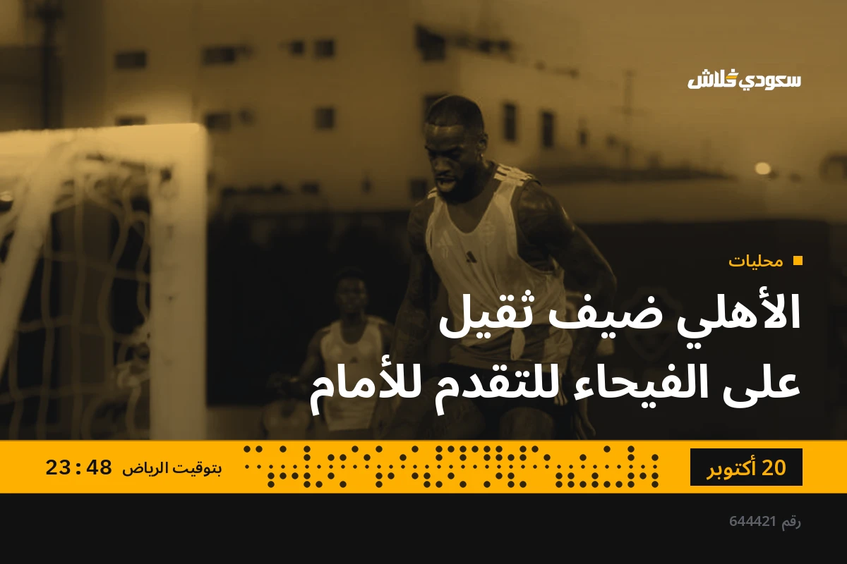 الأهلي ضيف ثقيل على الفيحاء للتقدم للأمام