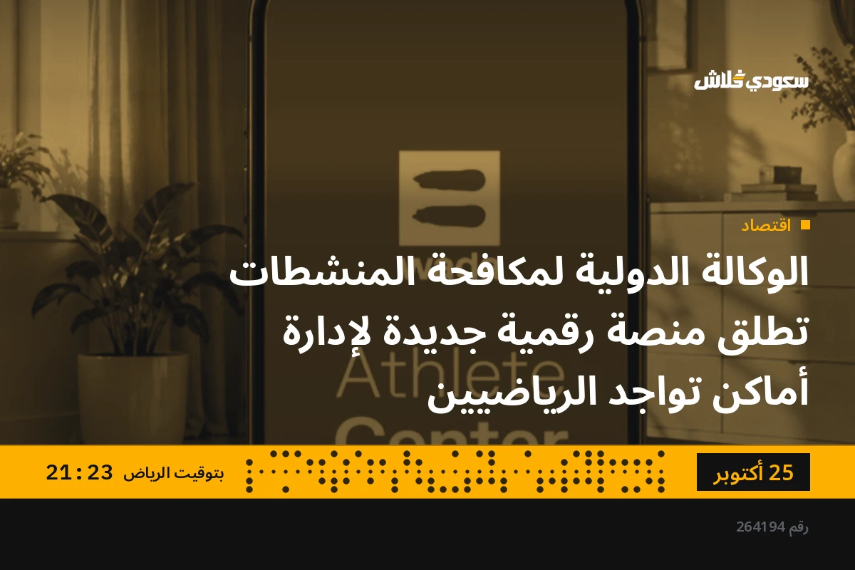الوكالة الدولية لمكافحة المنشطات تطلق منصة رقمية جديدة لإدارة أماكن تواجد الرياضيين