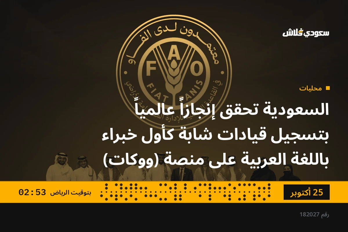 السعودية تحقق إنجازاً عالمياً بتسجيل قيادات شابة كأول خبراء باللغة العربية على منصة (ووكات)
