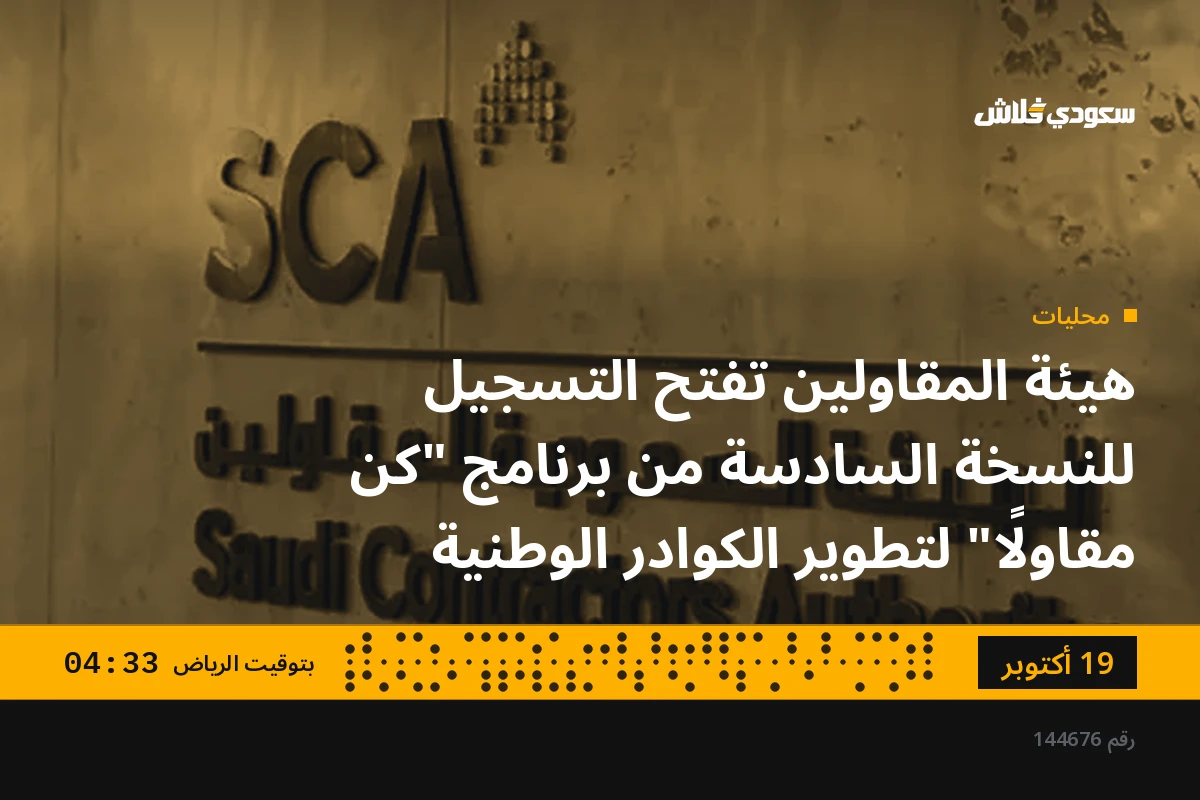 هيئة المقاولين تفتح التسجيل للنسخة السادسة من برنامج "كن مقاولًا" لتطوير الكوادر الوطنية
