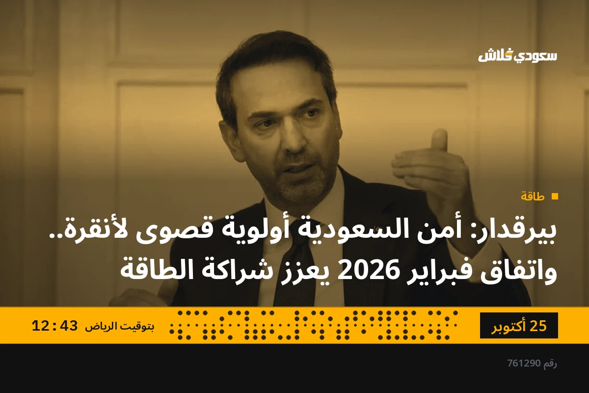 بيرقدار: أمن السعودية أولوية قصوى لأنقرة.. واتفاق فبراير 2026 يعزز شراكة الطاقة
