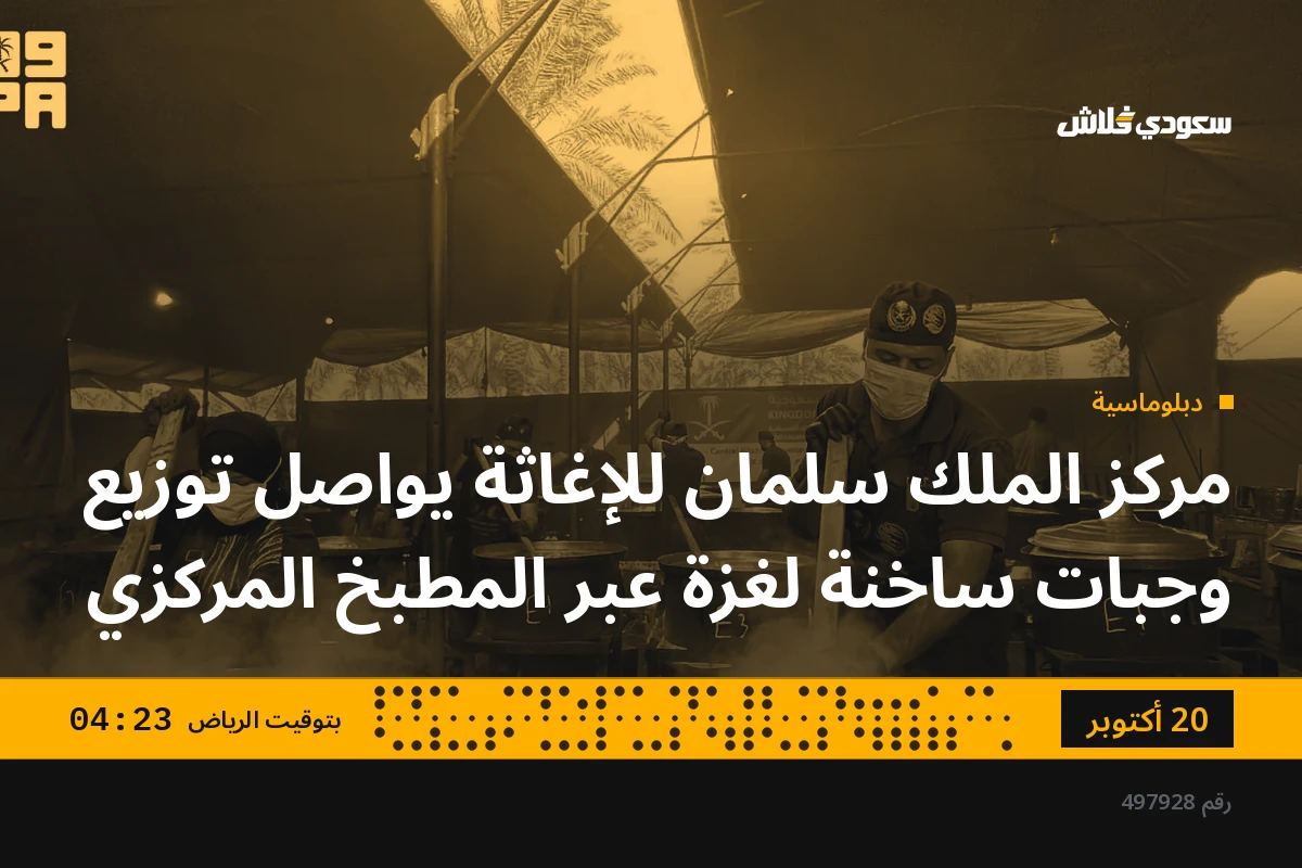 مركز الملك سلمان للإغاثة يواصل توزيع وجبات ساخنة لغزة عبر المطبخ المركزي