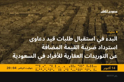 البدء في استقبال طلبات قيد دعاوى استرداد ضريبة القيمة المضافة عن التوريدات العقارية للأفراد في السعودية